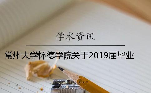 常州大学怀德学院关于2019届毕业设计（论文）前期检查的通知---知网查重检测