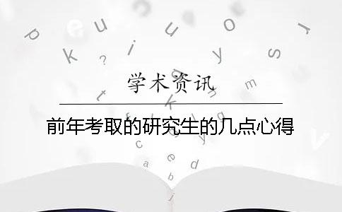 前年考取的研究生的几点心得