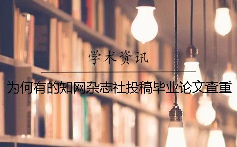 为何有的知网杂志社投稿毕业论文查重报告唯有两样？