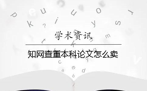 知网查重本科论文怎么卖