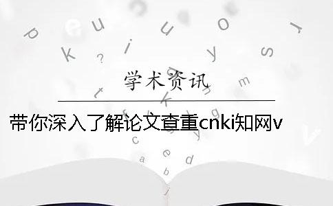 带你深入了解论文查重cnki知网vip系统