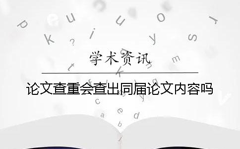 论文查重会查出同届论文内容吗？