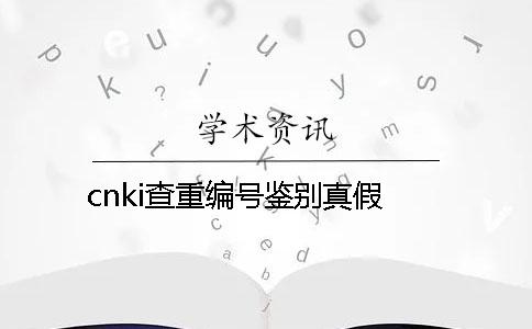 cnki查重编号鉴别真假