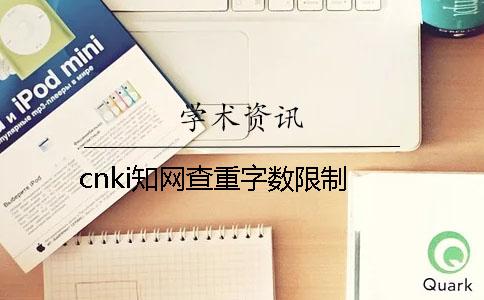 cnki知网查重字数限制