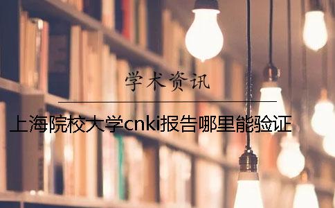 上海院校大学cnki报告哪里能验证真伪？