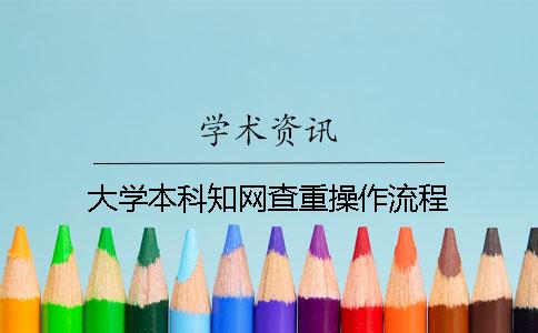 大学本科知网查重操作流程