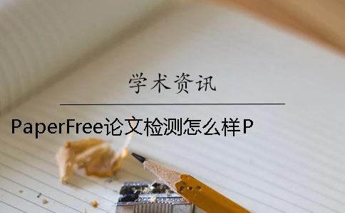 PaperFree论文检测怎么样PaperPass和知网重复率差多少？