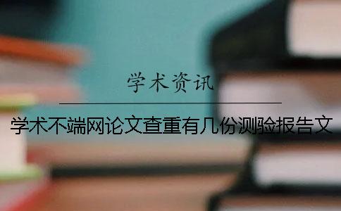 学术不端网论文查重有几份测验报告文档？