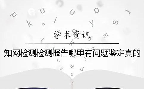 知网检测检测报告哪里有问题鉴定真的和假冒的