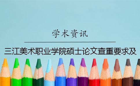 三江美术职业学院硕士论文查重要求及重复率