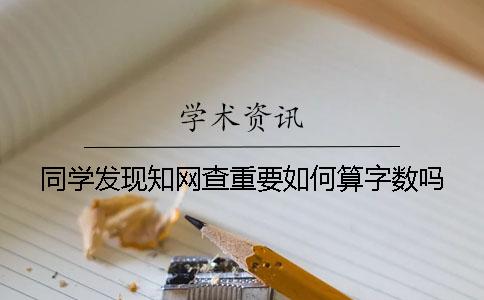 同学发现知网查重要如何算字数吗？