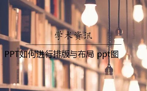 PPT如何进行排版与布局 ppt图片排版布局