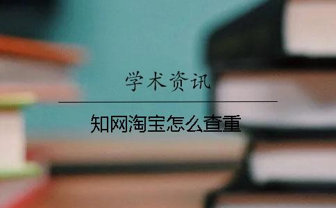 知网淘宝怎么查重