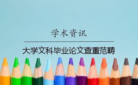 大学文科毕业论文查重范畴