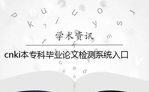 cnki本专科毕业论文检测系统入口