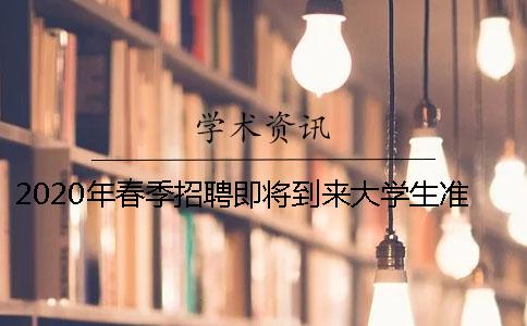 2020年春季招聘即将到来大学生准备好了吗？