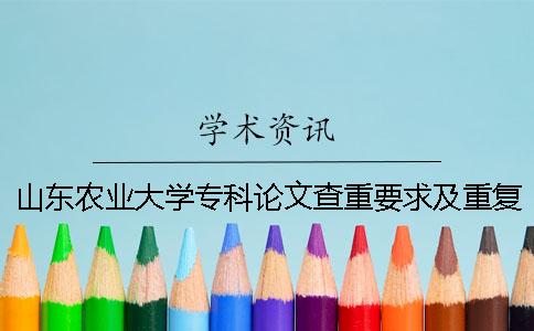 山东农业大学专科论文查重要求及重复率