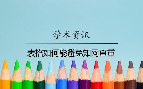 表格如何能避免知网查重