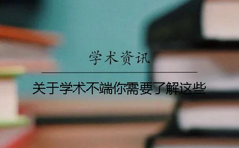 关于学术不端你需要了解这些