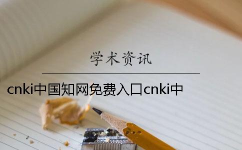 cnki中国知网免费入口cnki中国知网数据库