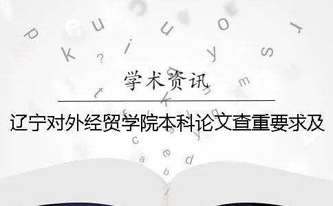 辽宁对外经贸学院本科论文查重要求及重复率