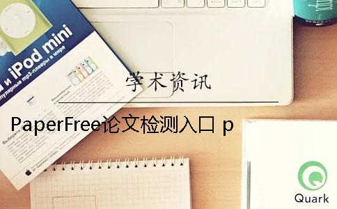 PaperFree论文检测入口 paperfree改完的论文怎么导出