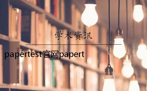 papertest官网papertest官网登录