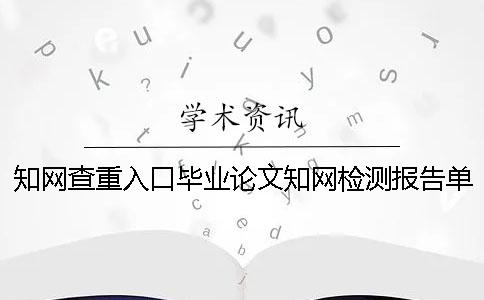 知网查重入口毕业论文知网检测报告单