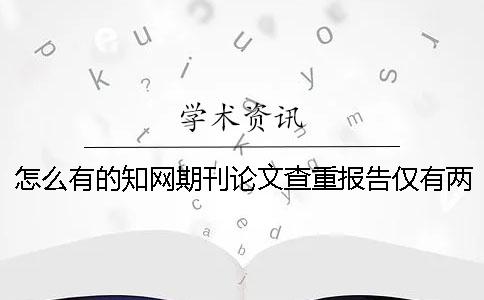 怎么有的知网期刊论文查重报告仅有两份？