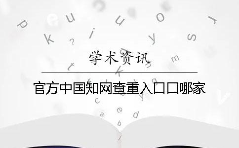 官方中国知网查重入口口哪家