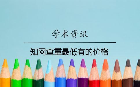 知网查重最低有的价格