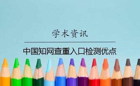 中国知网查重入口检测优点