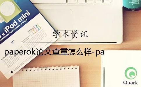 paperok论文查重怎么样-paperok论文查重可靠吗