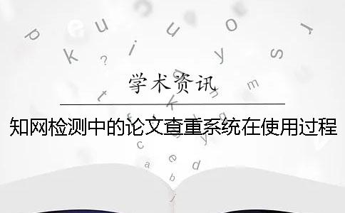 知网检测中的论文查重系统在使用过程中不可避免地会遇到一些问题。