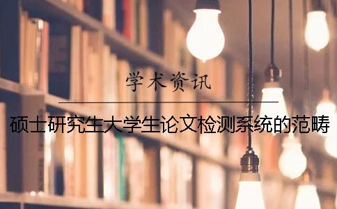 硕士研究生大学生论文检测系统的范畴