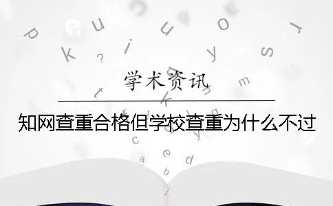 知网查重合格但学校查重为什么不过