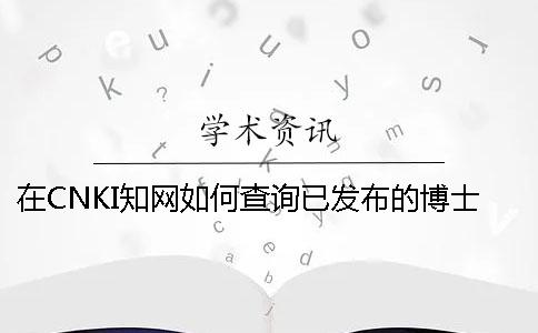 在CNKI知网如何查询已发布的博士论文