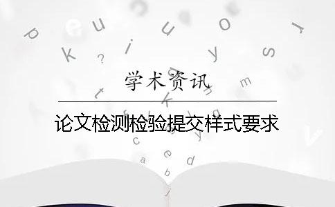 论文检测检验提交样式要求