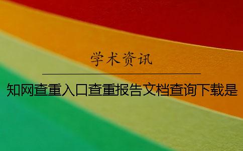 知网查重入口查重报告文档查询下载是不是真地验证建议验证多少次