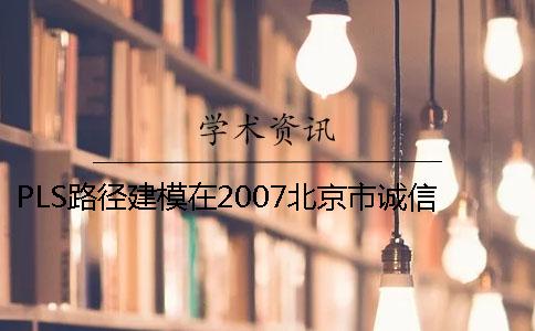 PLS路径建模在2007北京市诚信调查中的应用研究