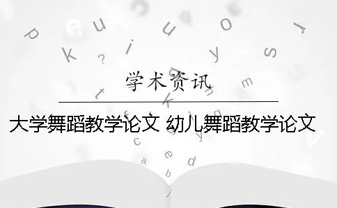 大学舞蹈教学论文 幼儿舞蹈教学论文参考文献