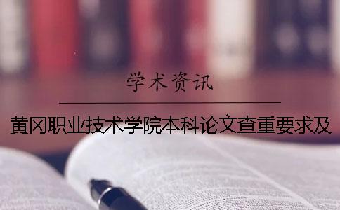 黄冈职业技术学院本科论文查重要求及重复率 黄冈职业技术学院属于专科还是本科