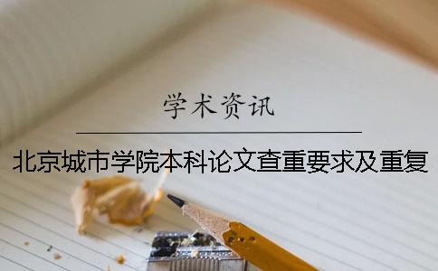 北京城市学院本科论文查重要求及重复率 北京城市学院本科学信网不可查