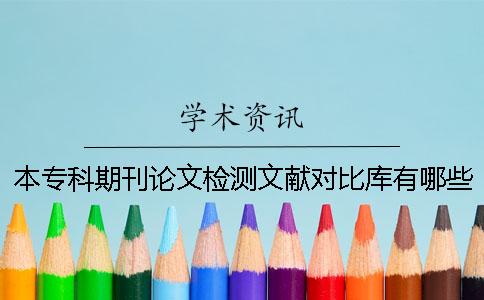 本专科期刊论文检测文献对比库有哪些