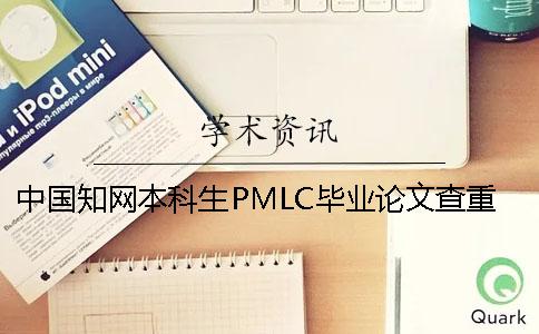 中国知网本科生PMLC毕业论文查重检测系统入口