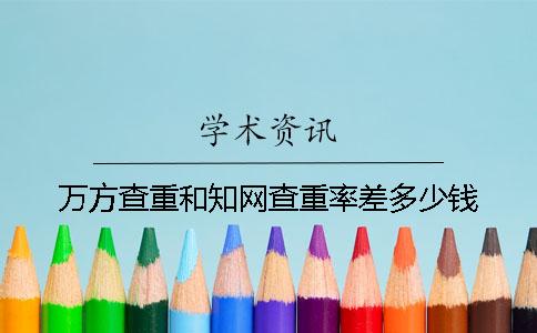 万方查重和知网查重率差多少钱