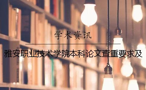 雅安职业技术学院本科论文查重要求及重复率 雅安职业技术学院本科科分数线