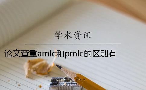 论文查重amlc和pmlc的区别有哪些？