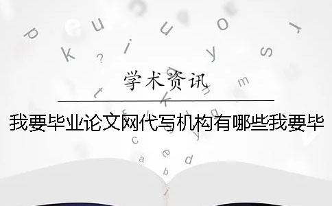 我要毕业论文网代写机构有哪些我要毕业论文网代写机构