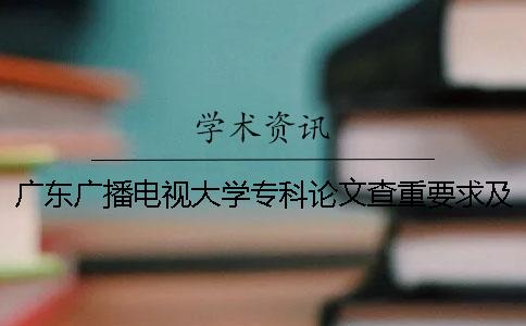 广东广播电视大学专科论文查重要求及重复率一